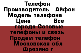 Телефон › Производитель ­ Айфон › Модель телефона ­ 4s › Цена ­ 7 500 - Все города Сотовые телефоны и связь » Продам телефон   . Московская обл.,Фрязино г.